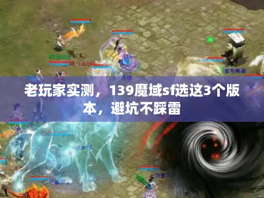 老玩家实测，139魔域sf选这3个版本，避坑不踩雷