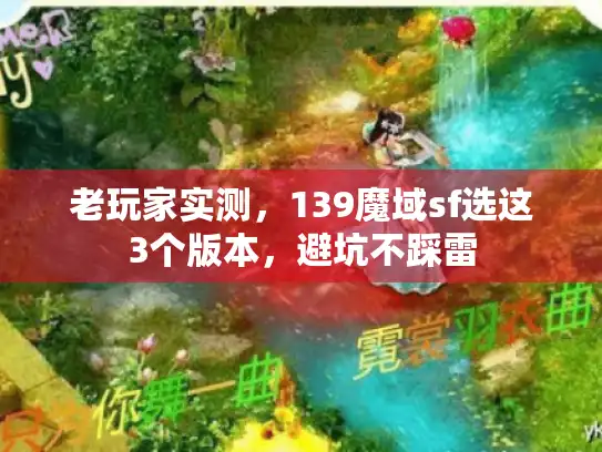 老玩家实测，139魔域sf选这3个版本，避坑不踩雷
