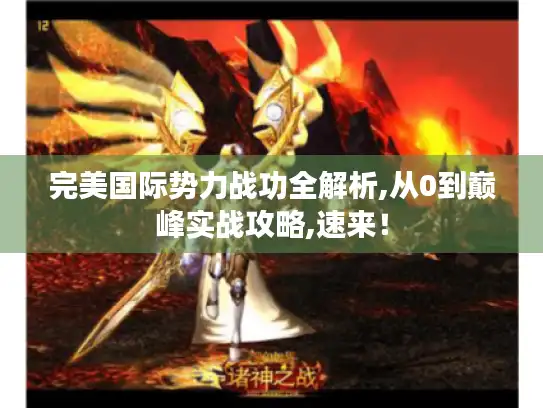 完美国际势力战功全解析,从0到巅峰实战攻略,速来！
