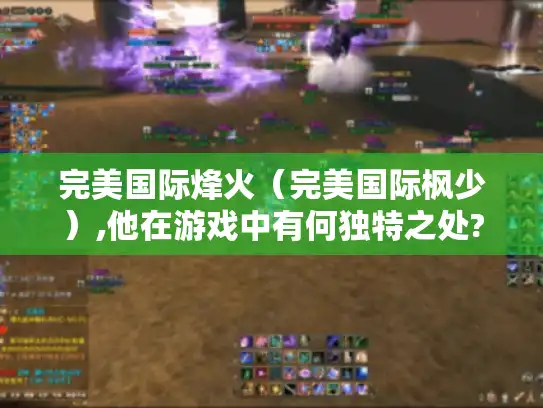 完美国际烽火（完美国际枫少）,他在游戏中有何独特之处?
