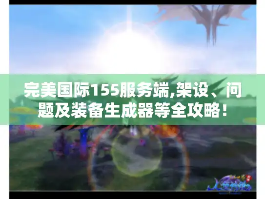 完美国际155服务端,架设、问题及装备生成器等全攻略！