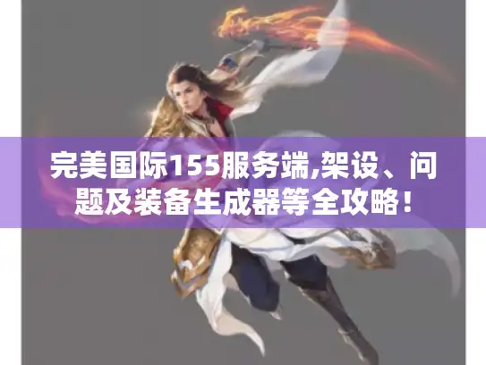 完美国际155服务端,架设、问题及装备生成器等全攻略！