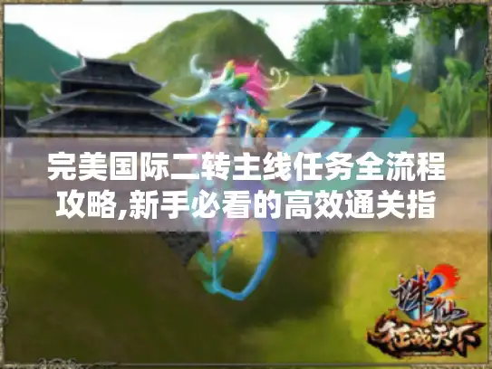 完美国际二转主线任务全流程攻略,新手必看的高效通关指南