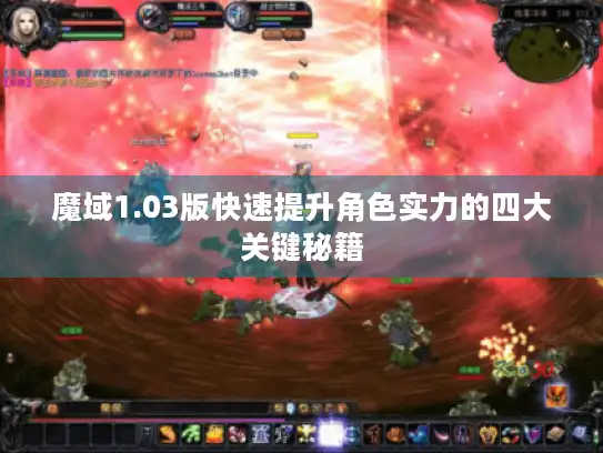 魔域1.03版快速提升角色实力的四大关键秘籍