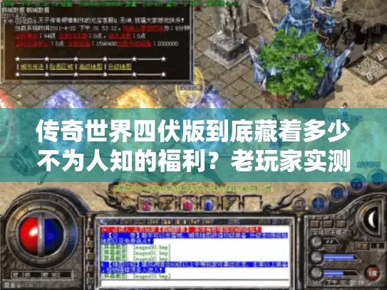 传奇世界四伏版到底藏着多少不为人知的福利？老玩家实测30天揭秘真相