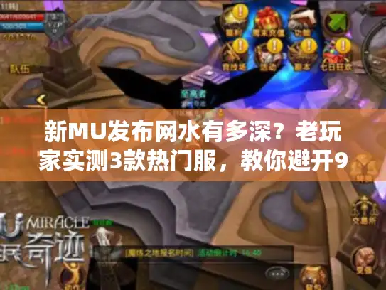 新MU发布网水有多深?老玩家实测3款热门服,教你避开90%的坑 新MU发布网水有多深?老玩家实测3款热门服,教你避开90%的坑