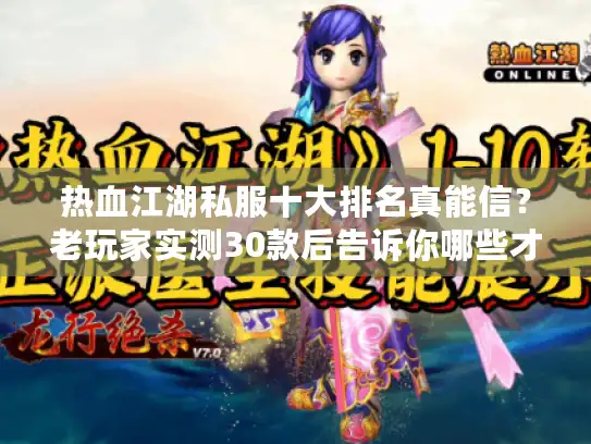 热血江湖私服十大排名真能信？老玩家实测30款后告诉你哪些才是活服