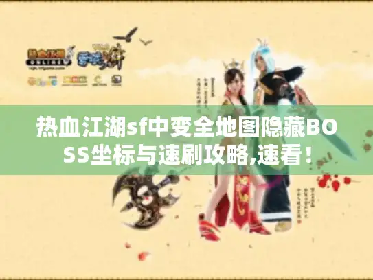 热血江湖sf中变全地图隐藏BOSS坐标与速刷攻略,速看! 热血江湖sf中变全地图隐藏BOSS坐标与速刷攻略,速看!