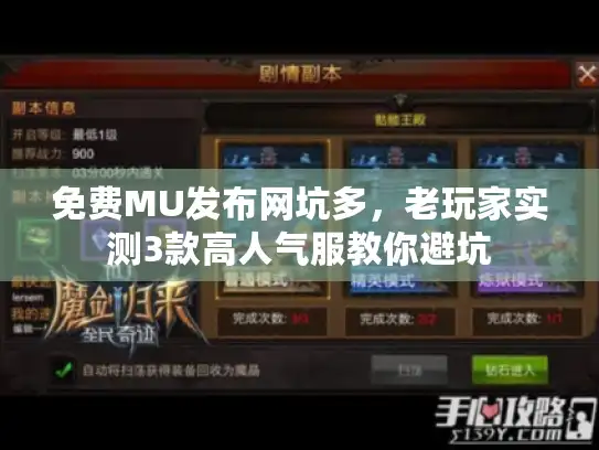 免费MU发布网坑多,老玩家实测3款高人气服教你避坑 免费MU发布网坑多,老玩家实测3款高人气服教你避坑