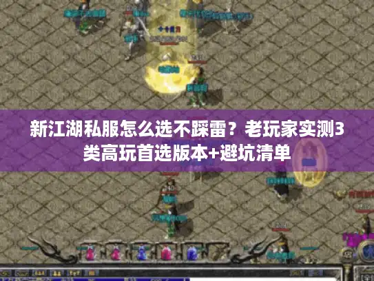 新江湖私服怎么选不踩雷？老玩家实测3类高玩首选版本+避坑清单