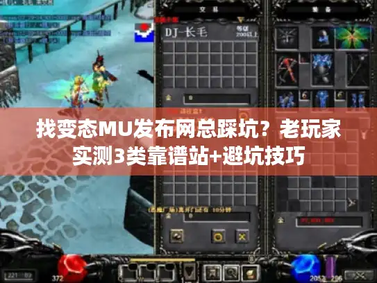 找变态MU发布网总踩坑？老玩家实测3类靠谱站+避坑技巧