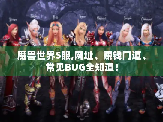 魔兽世界S服,网址、赚钱门道、常见BUG全知道！