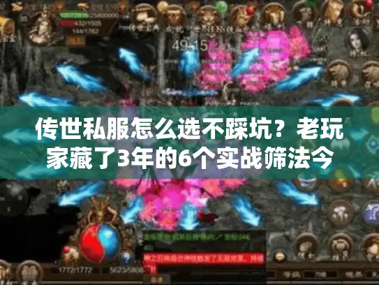 传世私服怎么选不踩坑?老玩家藏了3年的6个实战筛法今天全说破 传世私服怎么选不踩坑?老玩家藏了3年的6个实战筛法今天全说破