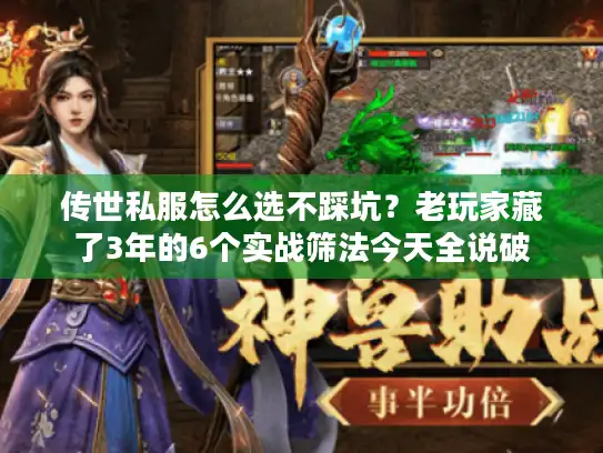 传世私服怎么选不踩坑?老玩家藏了3年的6个实战筛法今天全说破 传世私服怎么选不踩坑?老玩家藏了3年的6个实战筛法今天全说破