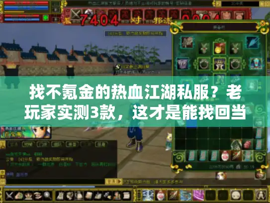 找不氪金的热血江湖私服？老玩家实测3款，这才是能找回当年味的版本！