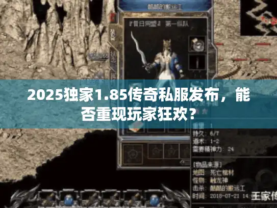 2025独家1.85传奇私服发布,能否重现玩家狂欢? 2025独家1.85传奇私服发布,能否重现玩家狂欢?