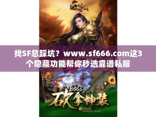 找SF总踩坑？www.sf666.com这3个隐藏功能帮你秒选靠谱私服