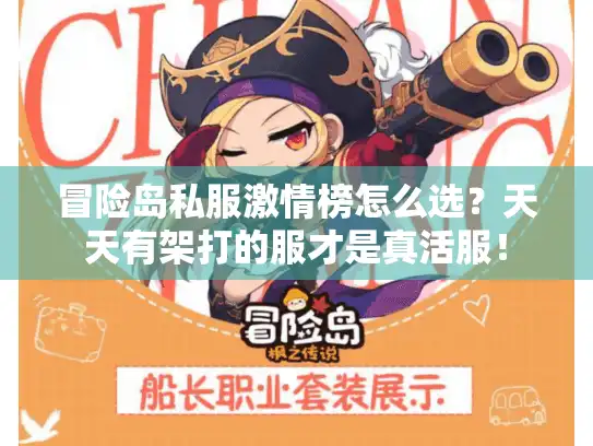 冒险岛私服激情榜怎么选？天天有架打的服才是真活服！