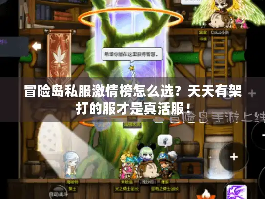冒险岛私服激情榜怎么选？天天有架打的服才是真活服！