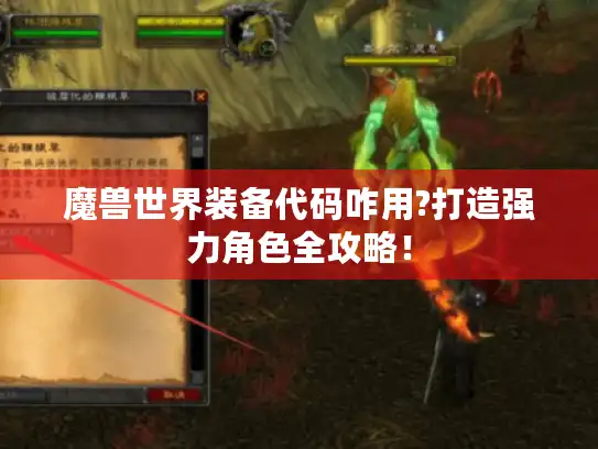 魔兽世界装备代码咋用?打造强力角色全攻略！