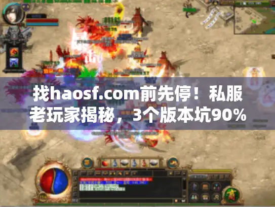 找haosf.com前先停！私服老玩家揭秘，3个版本坑90%人都踩过