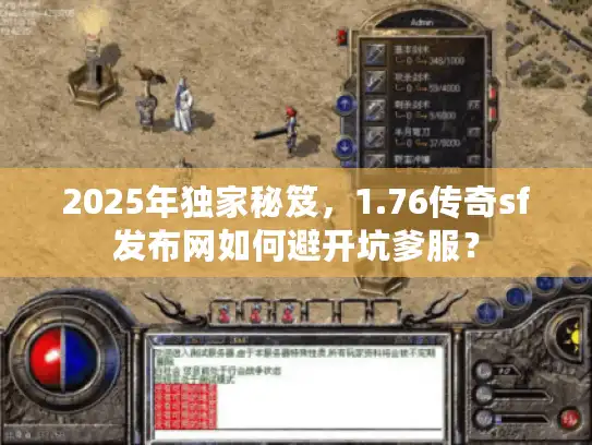 2025年独家秘笈，1.76传奇sf发布网如何避开坑爹服？