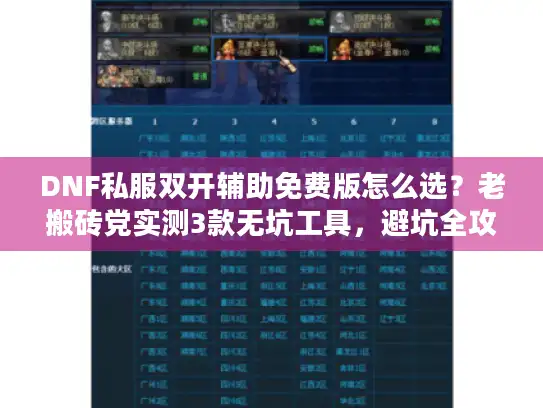 DNF私服双开辅助免费版怎么选？老搬砖党实测3款无坑工具，避坑全攻略