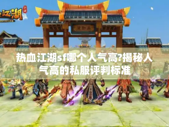 热血江湖sf哪个人气高?揭秘人气高的私服评判标准