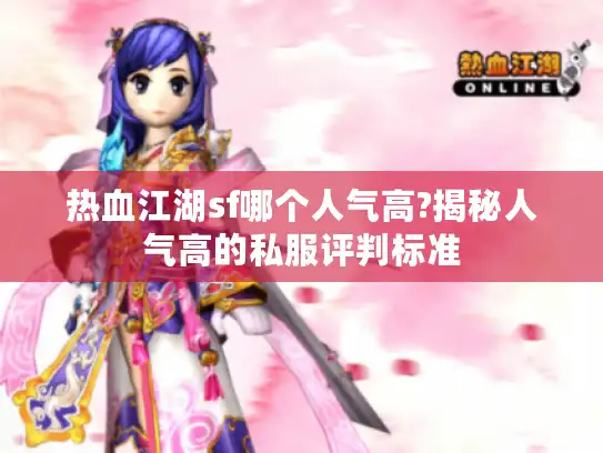 热血江湖sf哪个人气高?揭秘人气高的私服评判标准