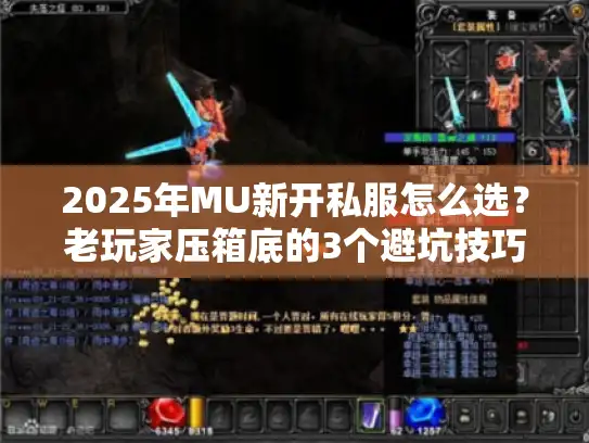 2025年MU新开私服怎么选？老玩家压箱底的3个避坑技巧+1个必试新服