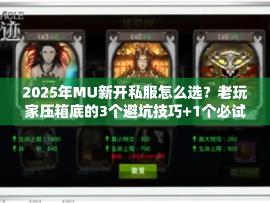 2025年MU新开私服怎么选？老玩家压箱底的3个避坑技巧+1个必试新服