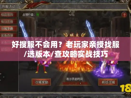 好搜服不会用？老玩家亲授找服/选版本/查攻略实战技巧