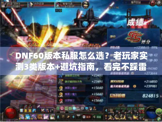 DNF60版本私服怎么选？老玩家实测3类版本+避坑指南，看完不踩雷