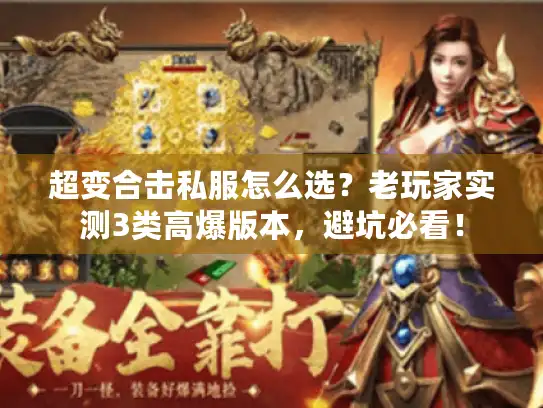 超变合击私服怎么选？老玩家实测3类高爆版本，避坑必看！