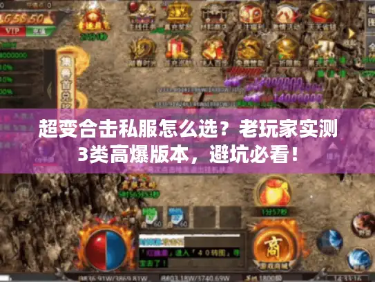 超变合击私服怎么选？老玩家实测3类高爆版本，避坑必看！