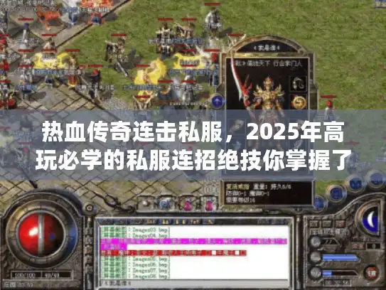 热血传奇连击私服，2025年高玩必学的私服连招绝技你掌握了吗？