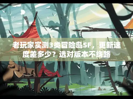 老玩家实测3类冒险岛SF，更新速度差多少？选对版本不绕路
