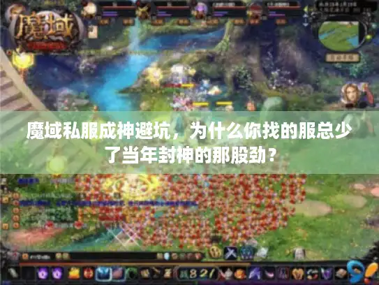 魔域私服成神避坑，为什么你找的服总少了当年封神的那股劲？