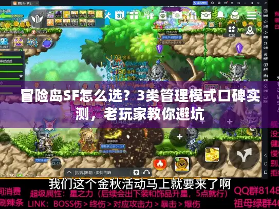冒险岛SF怎么选？3类管理模式口碑实测，老玩家教你避坑
