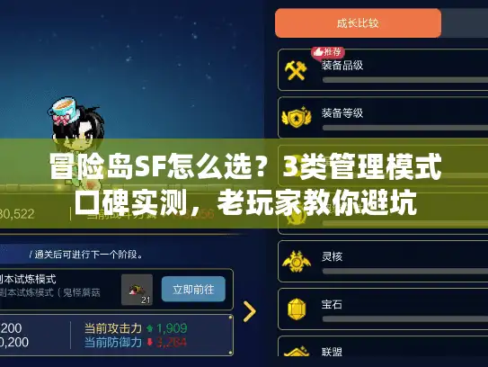 冒险岛SF怎么选？3类管理模式口碑实测，老玩家教你避坑