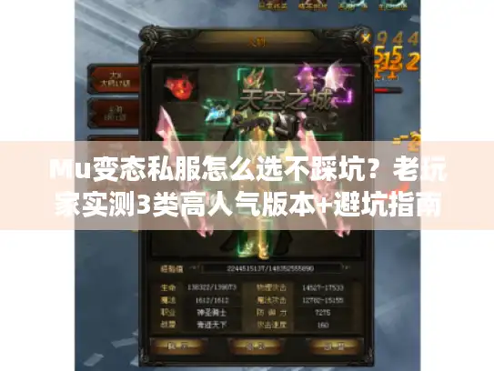 Mu变态私服怎么选不踩坑？老玩家实测3类高人气版本+避坑指南