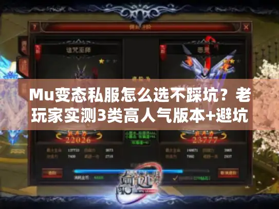 Mu变态私服怎么选不踩坑？老玩家实测3类高人气版本+避坑指南
