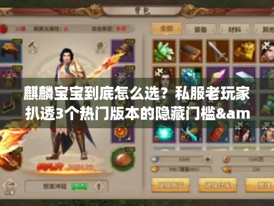 麒麟宝宝到底怎么选？私服老玩家扒透3个热门版本的隐藏门槛&养成攻略