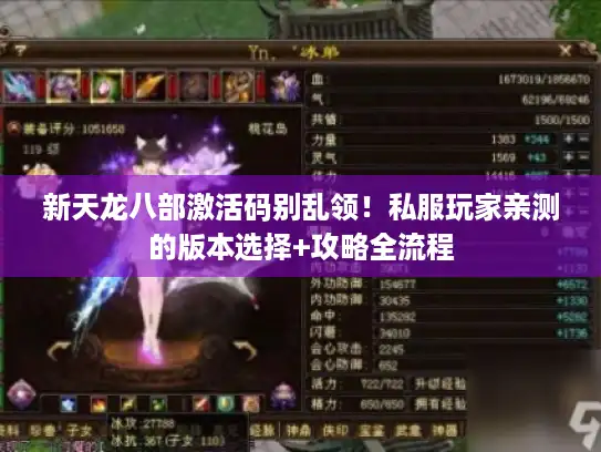 新天龙八部激活码别乱领！私服玩家亲测的版本选择+攻略全流程