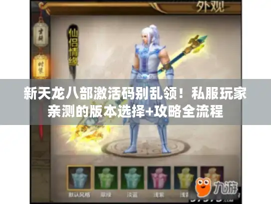 新天龙八部激活码别乱领！私服玩家亲测的版本选择+攻略全流程