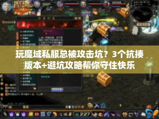 玩魔域私服总被攻击坑？3个抗揍版本+避坑攻略帮你守住快乐