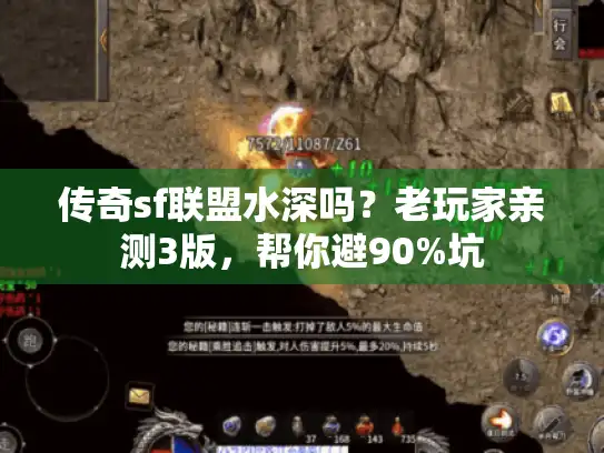 传奇sf联盟水深吗？老玩家亲测3版，帮你避90%坑
