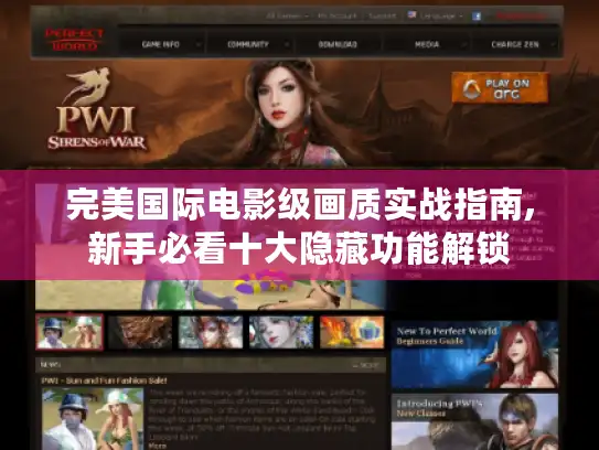 完美国际电影级画质实战指南,新手必看十大隐藏功能解锁