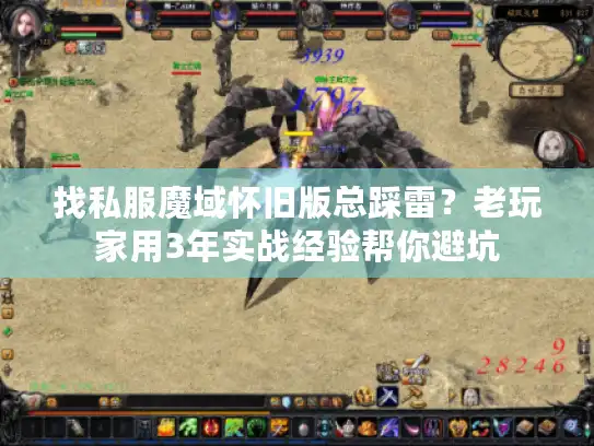 找私服魔域怀旧版总踩雷？老玩家用3年实战经验帮你避坑