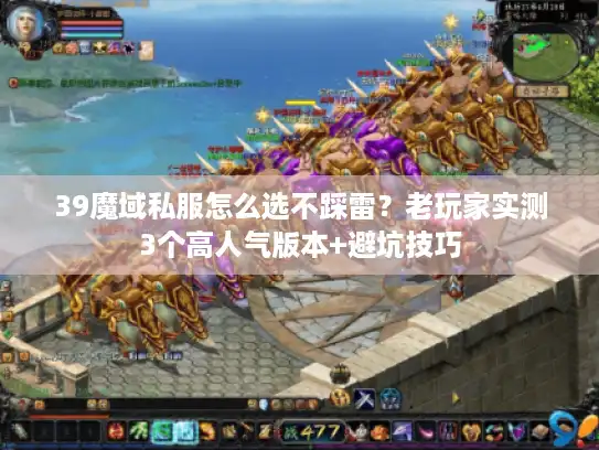 39魔域私服怎么选不踩雷？老玩家实测3个高人气版本+避坑技巧